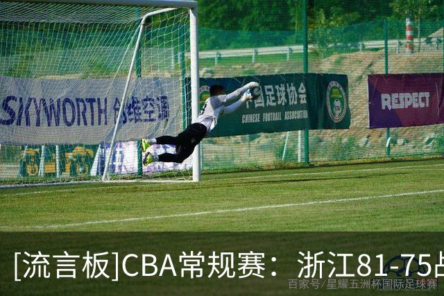 [流言板]CBA常规赛：浙江81-75战胜新疆，扎加尔斯25+8+9&阿不都26分